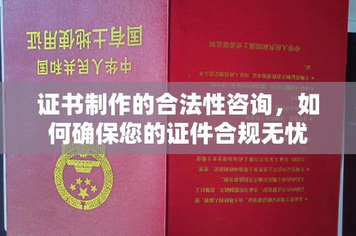 玉环证书制作的合法性咨询，如何确保您的证件合规无忧
