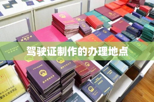通许驾驶证制作的办理地点