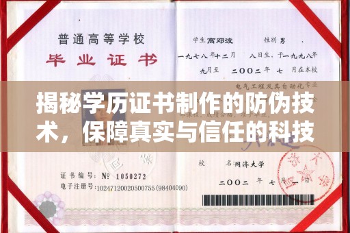 满城揭秘学历证书制作的防伪技术，保障真实与信任的科技盾牌