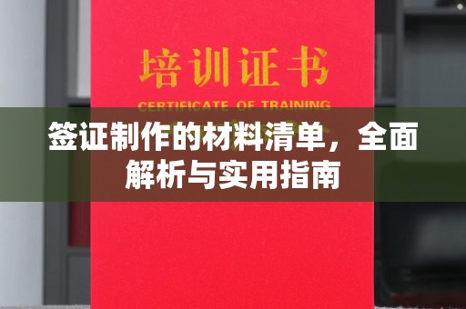 怀安签证制作的材料清单，全面解析与实用指南