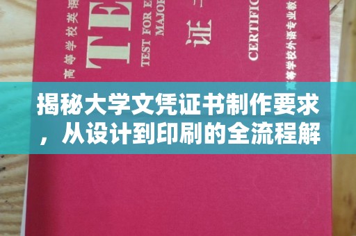榕城揭秘大学文凭证书制作要求，从设计到印刷的全流程解析